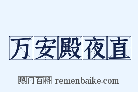 万安殿夜直是什么意思的图片